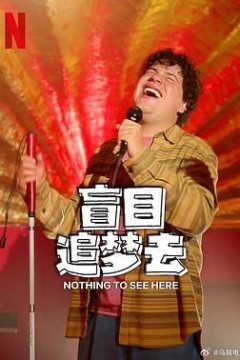 盲目追梦去第二季