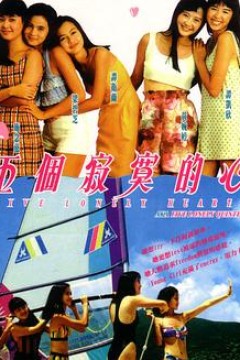 五个寂寞的心五個寂寞的心