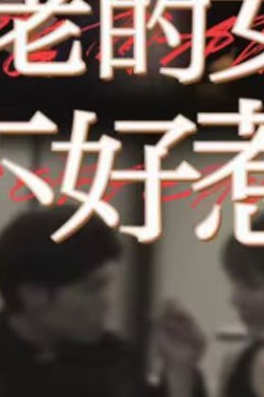 大佬的女人不好惹