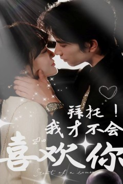 拜托我才不会喜欢你