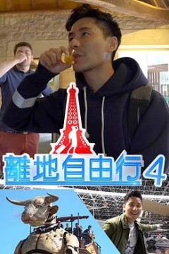 离地自由行4粤语