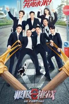 极限挑战第八季(加更版)