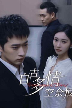 自古多情空余恨