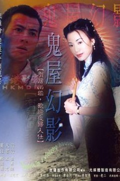 鬼味人间II：鬼屋幻影