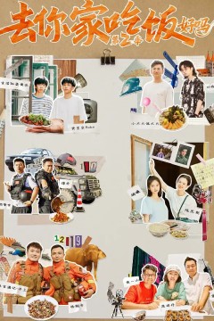 去你家吃饭好吗第二季