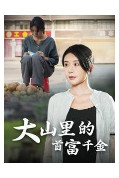 落难千金(大山里的首富千金)