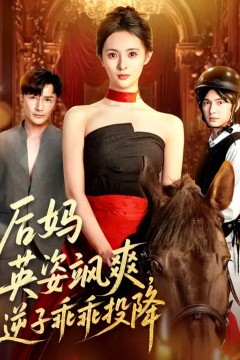 后妈英姿飒爽逆子乖乖投降