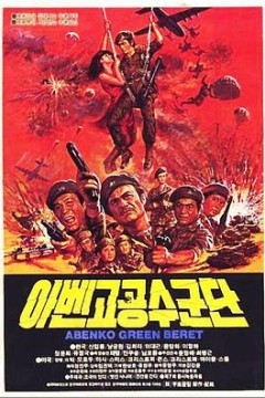 阿本科的绿色贝雷帽