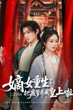 嫡女重生把废爹养成皇上啦(好一个纨绔爹)