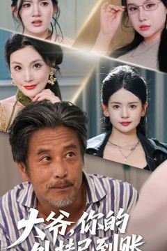 大爷，你的外挂已到账(大爷你的外挂已到账)