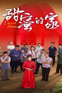甜蜜的家短剧版