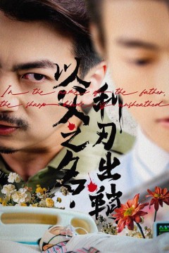 以父之名，利刃出鞘