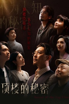 顶楼的秘密(月子中心的顶楼)