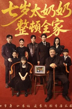 七岁太奶奶整顿全家
