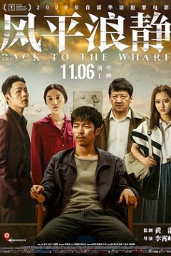 风平浪静独家纪录片