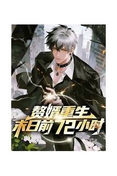 赘婿重生末日前72小时