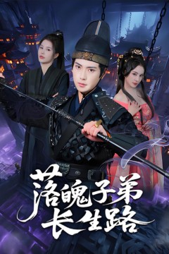 落魄子弟长生路
