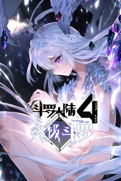 斗罗大陆4终极斗罗(下)