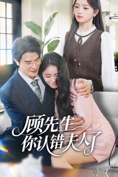 顾先生你认错夫人了