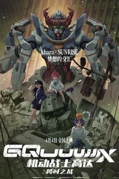 机动战士高达：跨时之战国语版