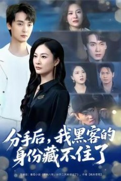 分手后，我黑客的身份藏不住了