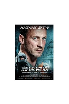 急速逃脱(国语版)