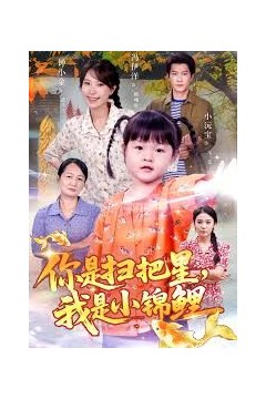 你是扫把星我是小锦鲤