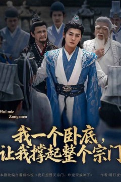 我一个卧底让我撑起整个宗门