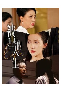 被偷走的人生(遥不可及的母亲)