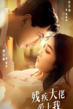 残疾大佬爱上我