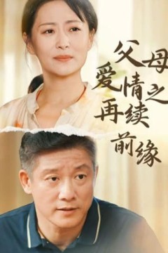 父母爱情之再续前缘