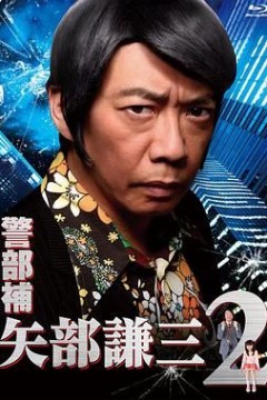 警部补矢部谦三2