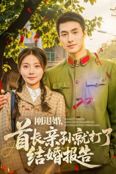 刚退婚首长亲孙就打了结婚报告