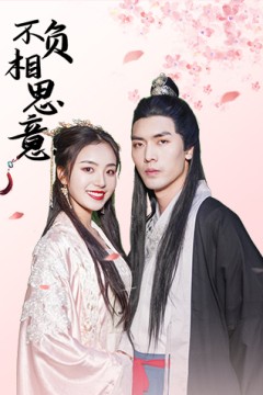 不负相思意