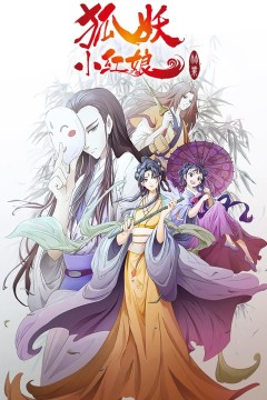 狐妖小红娘剧场版：竹业篇