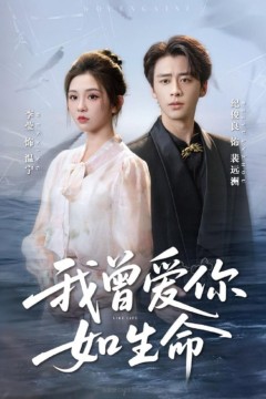 我曾爱你如生命(宁夜向远)