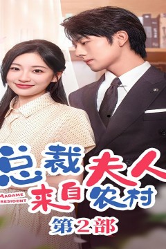 总裁夫人来自农村第2部(总裁夫人来自农村第二部)(总裁夫人来自农村2)