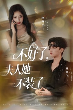 不好了夫人她不装了