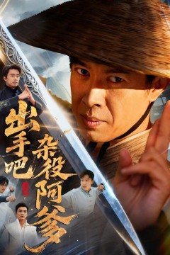 出手吧杂役阿爹(这个杂役有亿点强)