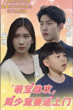 萌宝助攻,周少宠妻送上门