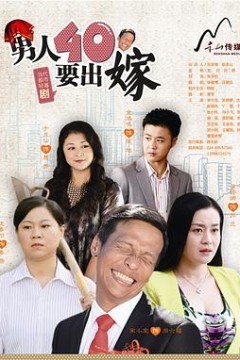 男人四十要出嫁