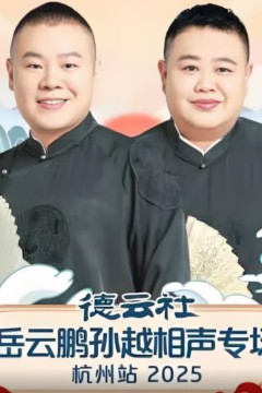 德云社岳云鹏孙越相声专场杭州站
