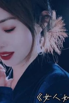女人如烟