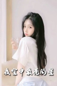 新夜空中最亮的星