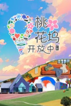 桃花坞开放中第3季