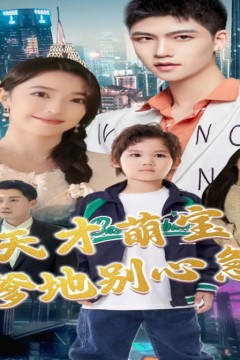 天才萌宝：爹地别心急