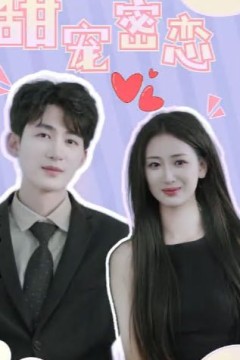 甜宠密恋