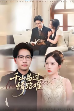 千山易过情路难