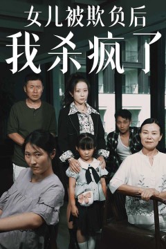 女儿被欺负后我杀疯了(宝贝，我爱你)