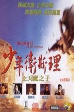 少年卫斯理之天魔之子(粤语版)